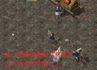 ���Ŵ���˽����վ����Щֵ���Ƽ��Ĺ��Լ��ɣ�