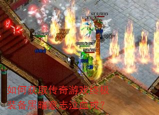 如何获取传奇游戏终极装备黑暗意志泣血戒? 如何获取传奇游戏终极装备黑暗意志泣血戒?