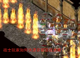 战士玩家如何快速获取顶级武器? 战士玩家如何快速获取顶级武器?
