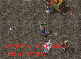��䴫���У������ս��Щ�߼�boss������ߣ�