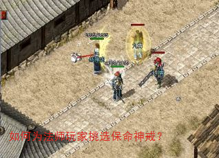 如何为法师玩家挑选保命神戒? 如何为法师玩家挑选保命神戒?