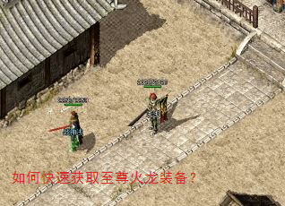 如何快速获取至尊火龙装备? 如何快速获取至尊火龙装备?