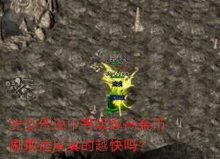 光变传说中等级越高金币刷取速度真的越快吗? 光变传说中等级越高金币刷取速度真的越快吗?