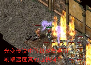 光变传说中等级越高金币刷取速度真的越快吗? 光变传说中等级越高金币刷取速度真的越快吗?