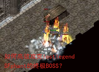 ��θ�Ч����lostlegendSFphant���ռ�BOSS��