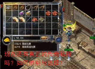现在还有真正的传奇私服吗?如何辨别与选择? 现在还有真正的传奇私服吗?如何辨别与选择?