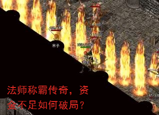 法师称霸传奇,资金不足如何破局? 法师称霸传奇,资金不足如何破局?