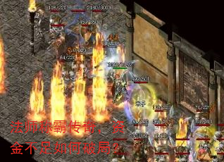 法师称霸传奇,资金不足如何破局? 法师称霸传奇,资金不足如何破局?