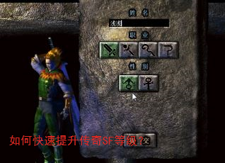 如何快速提升传奇SF等级? 如何快速提升传奇SF等级?