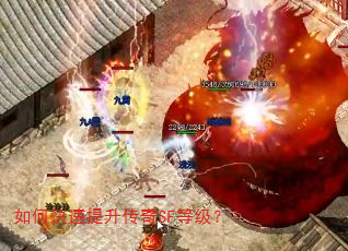 如何快速提升传奇SF等级? 如何快速提升传奇SF等级?