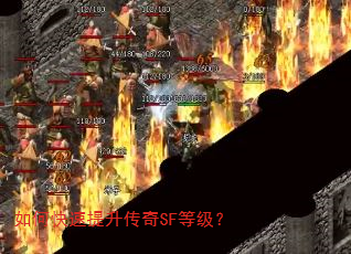如何快速提升传奇SF等级? 如何快速提升传奇SF等级?
