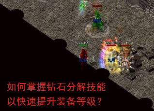 如何掌握钻石分解技能以快速提升装备等级? 如何掌握钻石分解技能以快速提升装备等级?