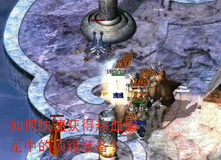 如何快速获得热血屠龙中的顶级装备? 如何快速获得热血屠龙中的顶级装备?