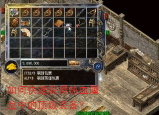 如何快速获得热血屠龙中的顶级装备? 如何快速获得热血屠龙中的顶级装备?