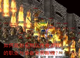 ��ι滮�����洫����Ϸ��ְҵ��װ����չ·�ߣ�
