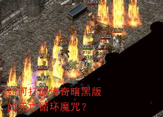 ��δ��ƴ��氵�ڰ������ѭ��ħ�䣿
