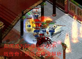 ��γ�ΪSF��ʿ�еĲ��ܴ��棿��������ȫ����