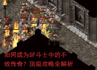 ��γ�ΪSF��ʿ�еĲ��ܴ��棿��������ȫ����
