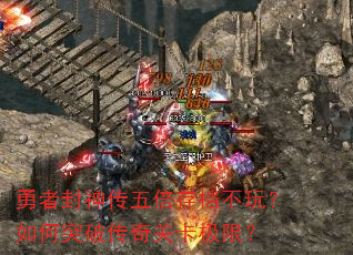 ���߷����屶�浵���棿���ͻ�ƴ���ؿ����ޣ�