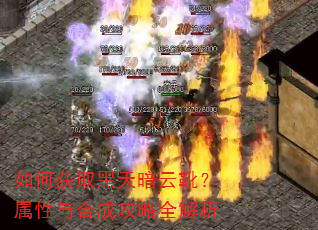 如何获取黑天暗云靴?属性与合成攻略全解析 如何获取黑天暗云靴?属性与合成攻略全解析