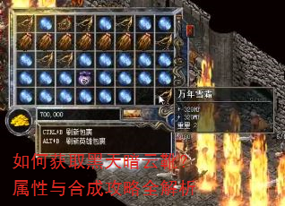 如何获取黑天暗云靴?属性与合成攻略全解析 如何获取黑天暗云靴?属性与合成攻略全解析