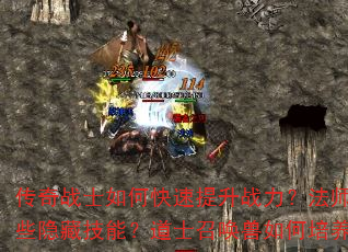传奇战士如何快速提升战力?法师职业有哪些隐藏技能?道士召唤兽如何培养最强? 传奇战士如何快速提升战力?法师职业有哪些隐藏技能?道士召唤兽如何培养最强?