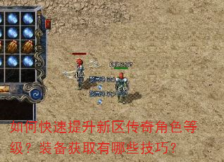如何快速提升新区传奇角色等级?装备获取有哪些技巧? 如何快速提升新区传奇角色等级?装备获取有哪些技巧?