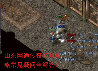 山东网通传奇游戏攻略常见疑问全解答? 山东网通传奇游戏攻略常见疑问全解答?
