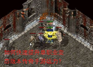 如何快速提升单职业变态版本传奇手游战力? 如何快速提升单职业变态版本传奇手游战力?