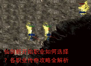 仙剑新开始职业如何选择?各职业传奇攻略全解析 仙剑新开始职业如何选择?各职业传奇攻略全解析