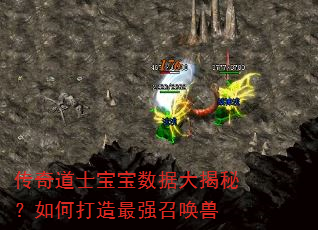 传奇道士宝宝数据大揭秘?如何打造最强召唤兽 传奇道士宝宝数据大揭秘?如何打造最强召唤兽