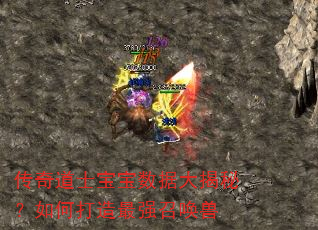 传奇道士宝宝数据大揭秘?如何打造最强召唤兽 传奇道士宝宝数据大揭秘?如何打造最强召唤兽