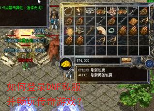 如何登录DNF私服并畅玩传奇游戏? 如何登录DNF私服并畅玩传奇游戏?