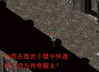 如何在傲世千雄中快速封王成为传奇霸主? 如何在傲世千雄中快速封王成为传奇霸主?