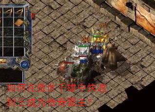 如何在傲世千雄中快速封王成为传奇霸主? 如何在傲世千雄中快速封王成为传奇霸主?