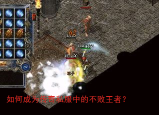 如何成为传奇私服中的不败王者? 如何成为传奇私服中的不败王者?