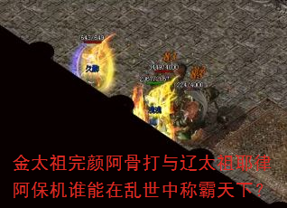 金太祖完颜阿骨打与辽太祖耶律阿保机谁能在乱世中称霸天下? 金太祖完颜阿骨打与辽太祖耶律阿保机谁能在乱世中称霸天下?
