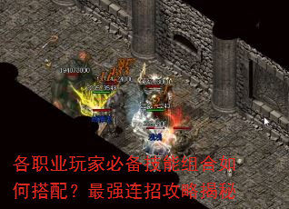 各职业玩家必备技能组合如何搭配?最强连招攻略揭秘 各职业玩家必备技能组合如何搭配?最强连招攻略揭秘