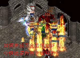 如何在新开合击传奇SF中快速提升角色战斗力? 如何在新开合击传奇SF中快速提升角色战斗力?